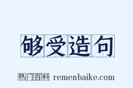 够受造句是什么意思的图片